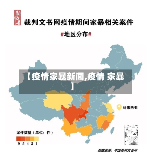 【疫情家暴新闻,疫情 家暴】