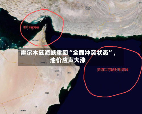 霍尔木兹海峡重回“全面冲突状态	”，油价应声大涨-第3张图片