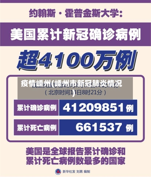疫情嵊州(嵊州市新冠肺炎情况)-第2张图片