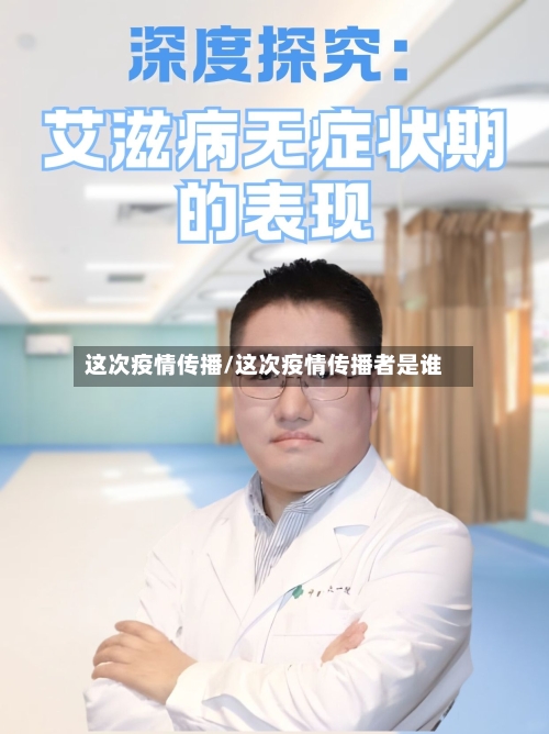 这次疫情传播/这次疫情传播者是谁-第2张图片