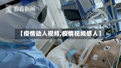 【疫情动人视频,疫情视频感人】-第3张图片