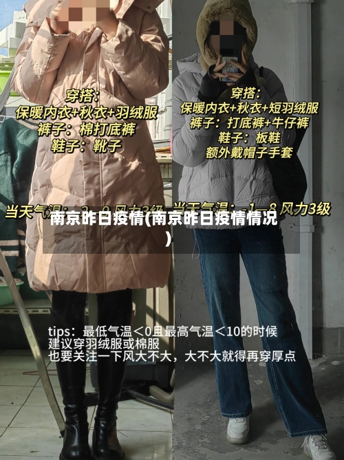 南京昨日疫情(南京昨日疫情情况)