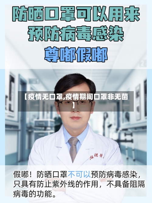 【疫情无口罩,疫情期间口罩非无菌】-第2张图片
