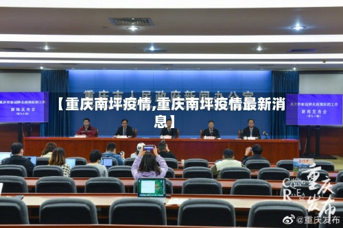 【重庆南坪疫情,重庆南坪疫情最新消息】