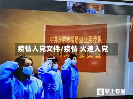 疫情入党文件/疫情 火速入党