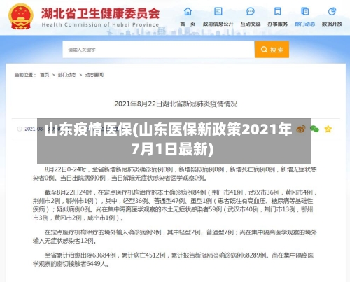 山东疫情医保(山东医保新政策2021年7月1日最新)-第2张图片