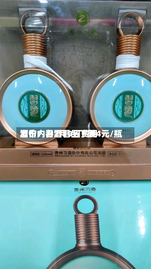 酒价内参7月9日费用发布：习酒君品下跌4元/瓶