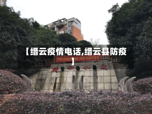 【缙云疫情电话,缙云县防疫】
