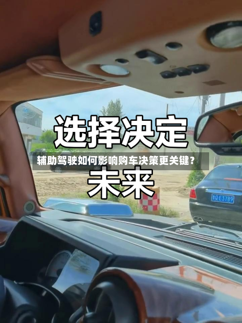 辅助驾驶如何影响购车决策更关键？-第2张图片