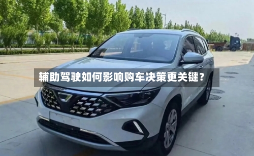 辅助驾驶如何影响购车决策更关键？-第3张图片
