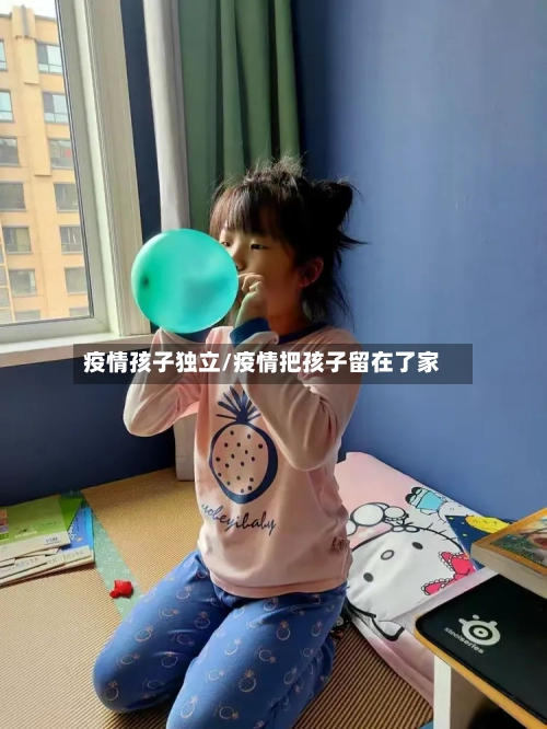疫情孩子独立/疫情把孩子留在了家-第3张图片