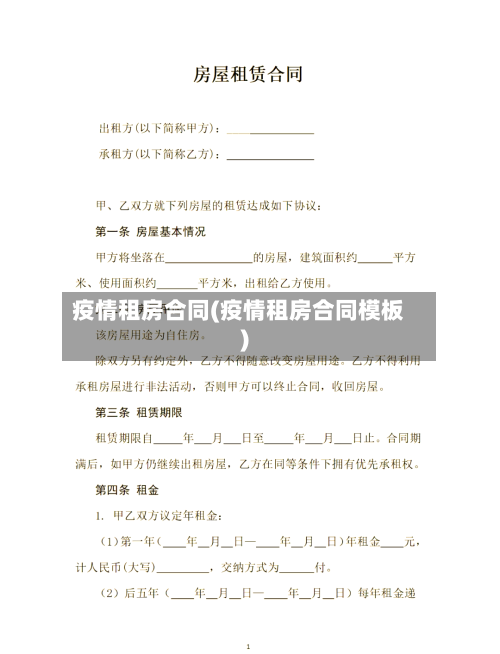 疫情租房合同(疫情租房合同模板)