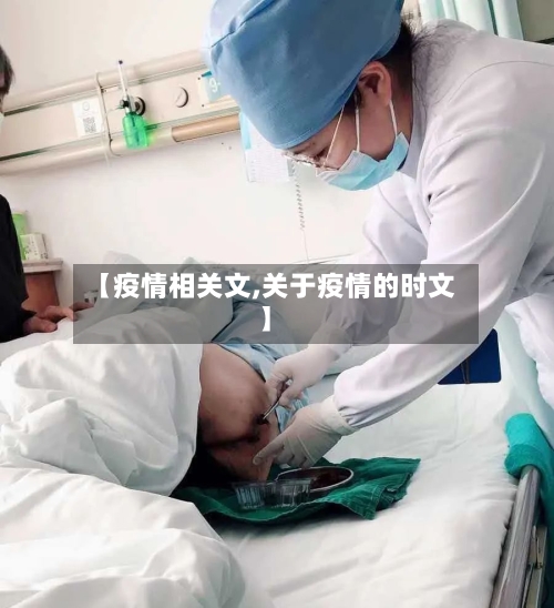 【疫情相关文,关于疫情的时文】