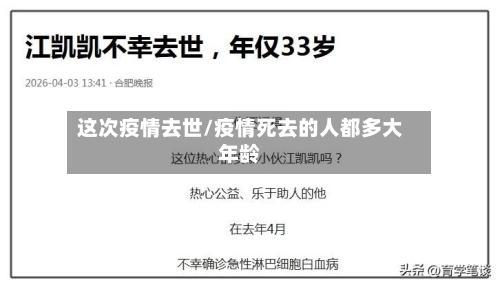 这次疫情去世/疫情死去的人都多大年龄-第2张图片