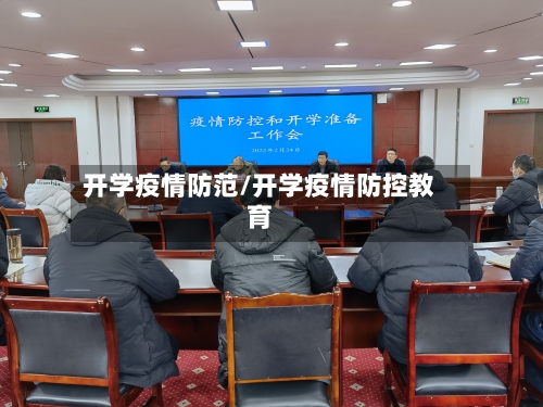 开学疫情防范/开学疫情防控教育