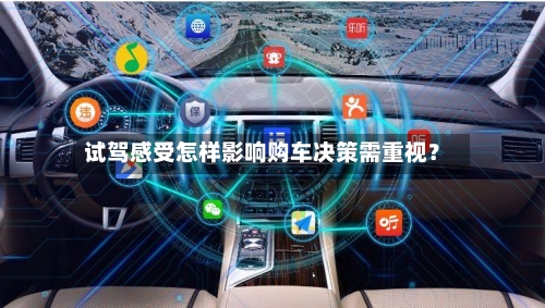 试驾感受怎样影响购车决策需重视？