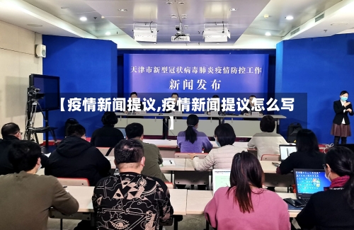 【疫情新闻提议,疫情新闻提议怎么写】-第3张图片