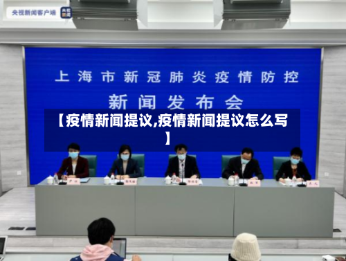【疫情新闻提议,疫情新闻提议怎么写】-第2张图片