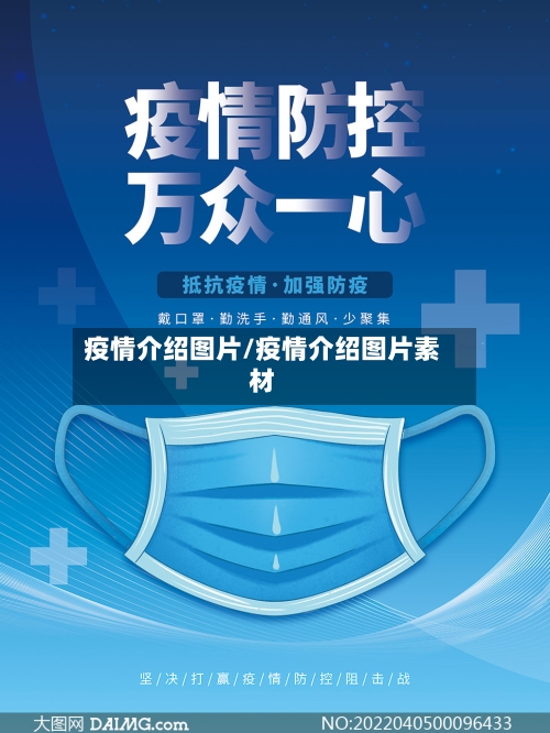疫情介绍图片/疫情介绍图片素材
