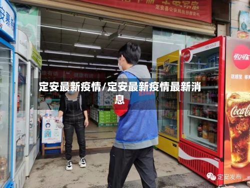 定安最新疫情/定安最新疫情最新消息-第3张图片