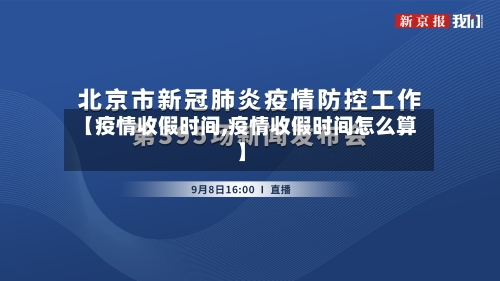 【疫情收假时间,疫情收假时间怎么算】-第3张图片