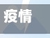 疫情36计(防控疫情与三十六计)