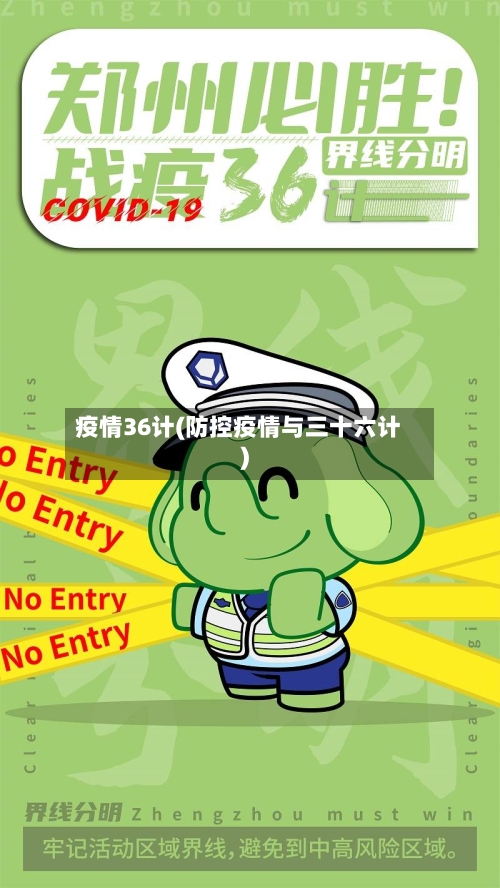 疫情36计(防控疫情与三十六计)-第2张图片