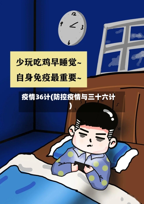 疫情36计(防控疫情与三十六计)-第3张图片