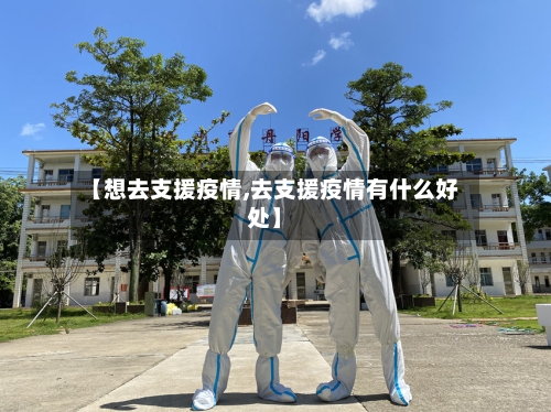 【想去支援疫情,去支援疫情有什么好处】-第2张图片