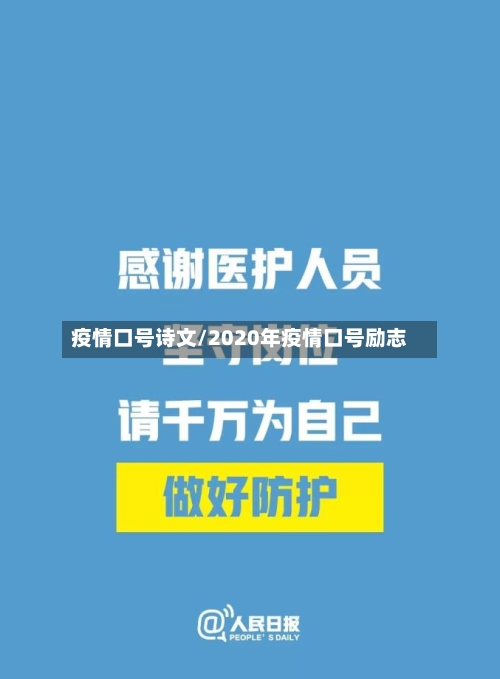 疫情口号诗文/2020年疫情口号励志-第2张图片
