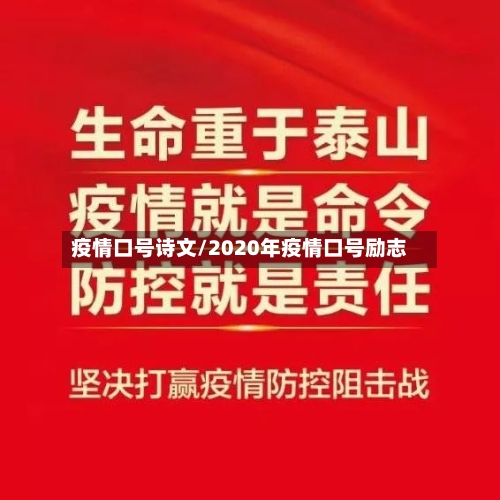 疫情口号诗文/2020年疫情口号励志
