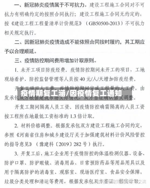 疫情期复工涵/因疫情复工通知