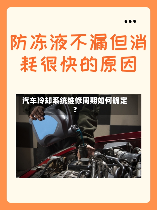 汽车冷却系统维修周期如何确定？-第2张图片