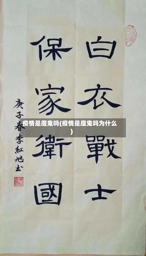 疫情是魔鬼吗(疫情是魔鬼吗为什么)-第2张图片
