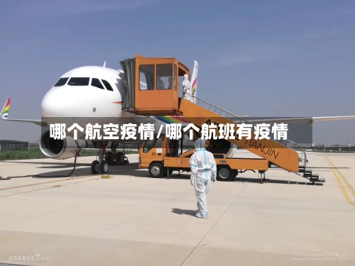 哪个航空疫情/哪个航班有疫情-第3张图片