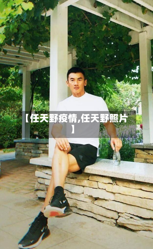 【任天野疫情,任天野照片】