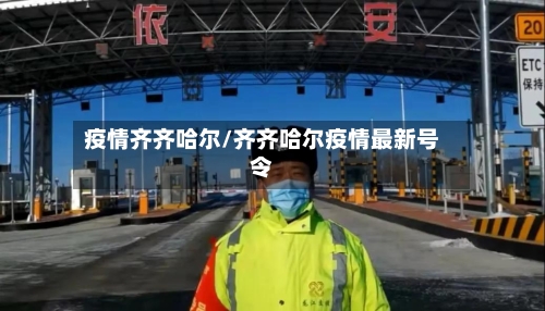 疫情齐齐哈尔/齐齐哈尔疫情最新号令-第2张图片