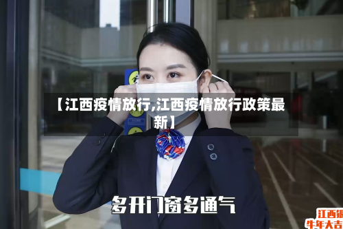 【江西疫情放行,江西疫情放行政策最新】-第3张图片