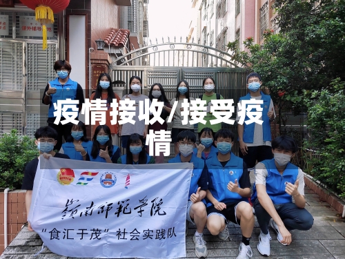 疫情接收/接受疫情
