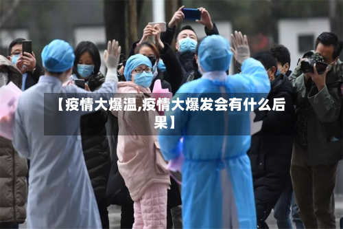 【疫情大爆温,疫情大爆发会有什么后果】-第2张图片