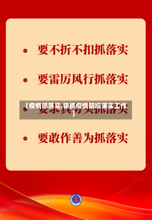 【疫情抓落实,狠抓疫情防控落实工作】-第2张图片