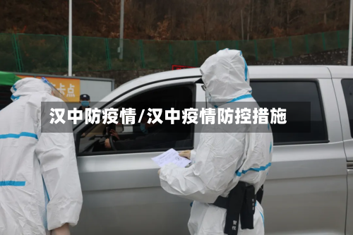 汉中防疫情/汉中疫情防控措施