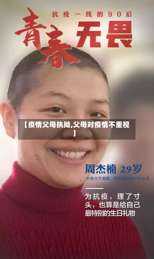 【疫情父母执拗,父母对疫情不重视】