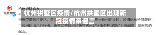 杭州拱墅区疫情/杭州拱墅区出现新冠疫情系谣言