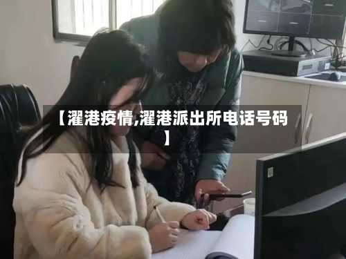 【濯港疫情,濯港派出所电话号码】-第3张图片