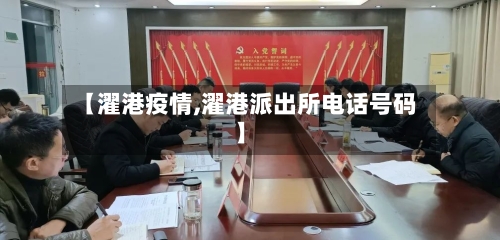 【濯港疫情,濯港派出所电话号码】-第2张图片