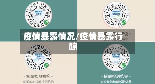 疫情暴露情况/疫情暴露行踪-第2张图片