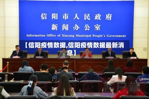 【信阳疫情数据,信阳疫情数据最新消息】-第3张图片