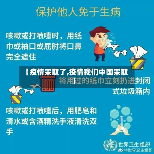 【疫情采取了,疫情我们中国采取】-第2张图片