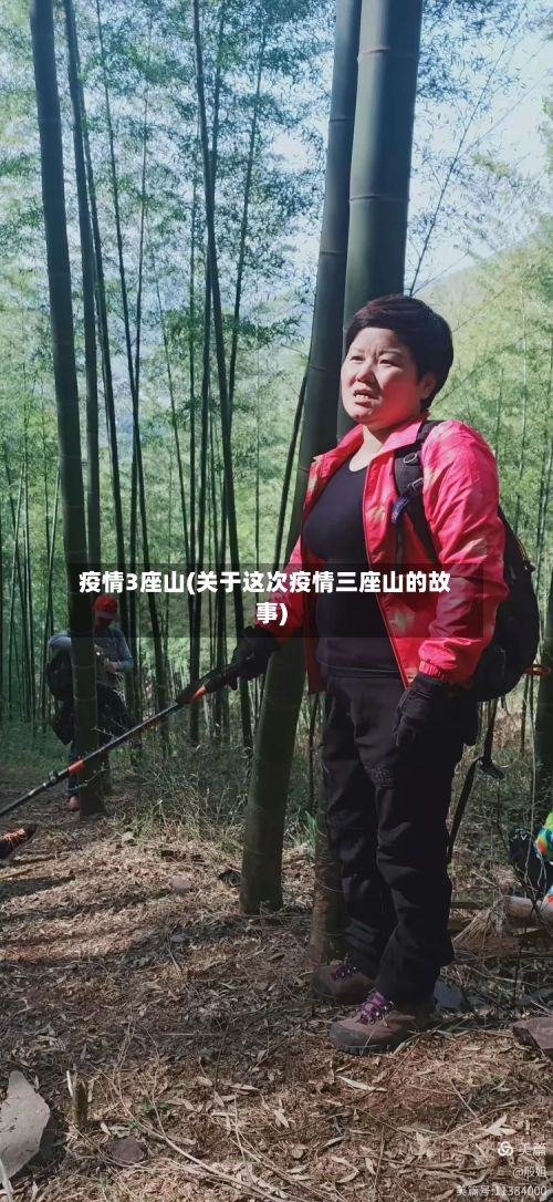 疫情3座山(关于这次疫情三座山的故事)-第2张图片
